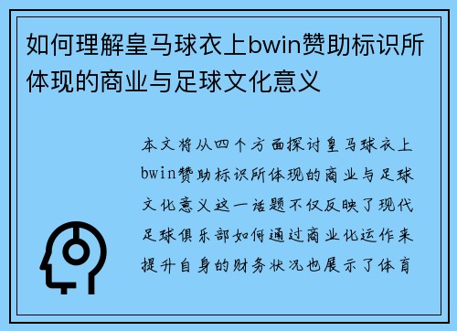 如何理解皇马球衣上bwin赞助标识所体现的商业与足球文化意义