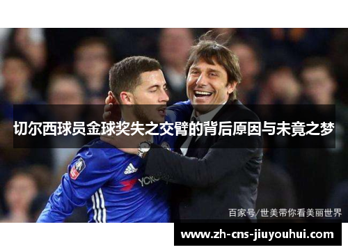切尔西球员金球奖失之交臂的背后原因与未竟之梦
