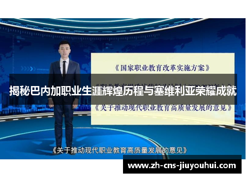 揭秘巴内加职业生涯辉煌历程与塞维利亚荣耀成就