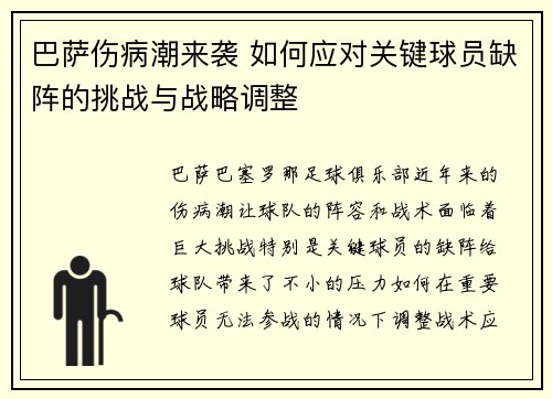 巴萨伤病潮来袭 如何应对关键球员缺阵的挑战与战略调整