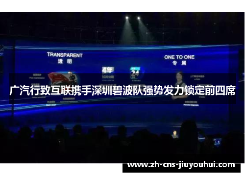 广汽行致互联携手深圳碧波队强势发力锁定前四席 广汽行致互联携手深圳碧波队强势发力锁定前四席