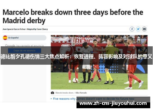 德比前夕孔德伤情三大焦点解析:恢复进程、阵容影响及对球队的意义 德比前夕孔德伤情三大焦点解析:恢复进程、阵容影响及对球队的意义