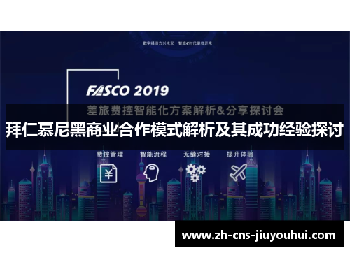 拜仁慕尼黑商业合作模式解析及其成功经验探讨 拜仁慕尼黑商业合作模式解析及其成功经验探讨