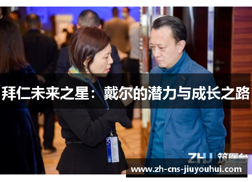 拜仁未来之星:戴尔的潜力与成长之路 拜仁未来之星:戴尔的潜力与成长之路