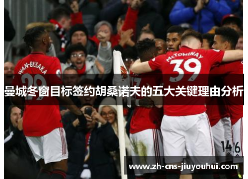 曼城冬窗目标签约胡桑诺夫的五大关键理由分析 曼城冬窗目标签约胡桑诺夫的五大关键理由分析
