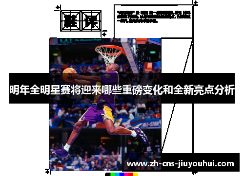 明年全明星赛将迎来哪些重磅变化和全新亮点分析 明年全明星赛将迎来哪些重磅变化和全新亮点分析