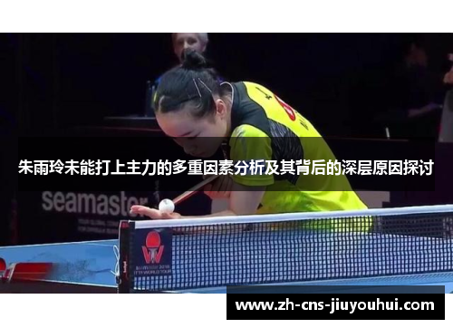朱雨玲未能打上主力的多重因素分析及其背后的深层原因探讨