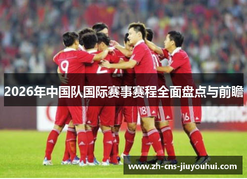 2026年中国队国际赛事赛程全面盘点与前瞻 2026年中国队国际赛事赛程全面盘点与前瞻