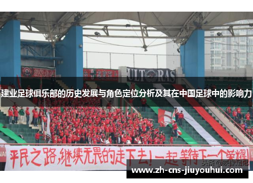 建业足球俱乐部的历史发展与角色定位分析及其在中国足球中的影响力