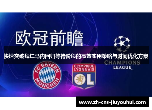 快速突破拜仁马内回归等待阶段的高效实用策略与时间优化方案 快速突破拜仁马内回归等待阶段的高效实用策略与时间优化方案
