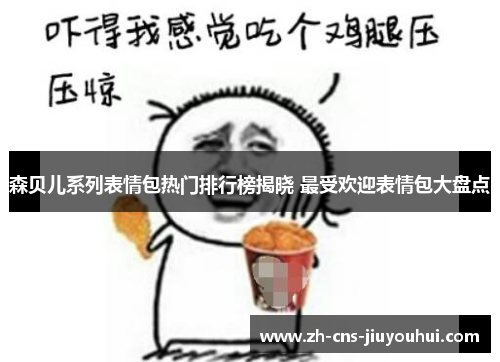 森贝儿系列表情包热门排行榜揭晓 最受欢迎表情包大盘点