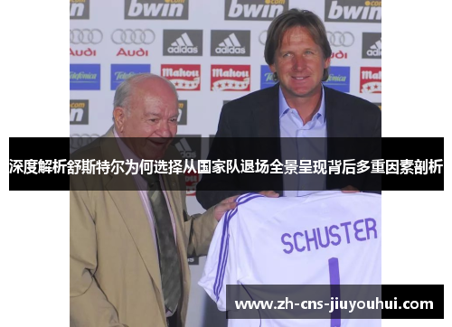 深度解析舒斯特尔为何选择从国家队退场全景呈现背后多重因素剖析