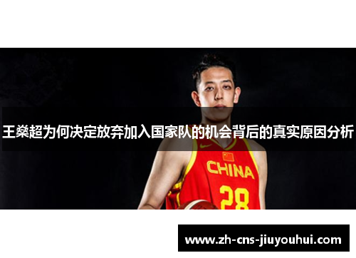 王燊超为何决定放弃加入国家队的机会背后的真实原因分析