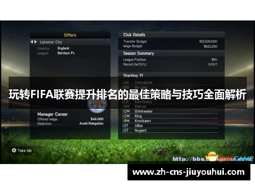玩转FIFA联赛提升排名的最佳策略与技巧全面解析