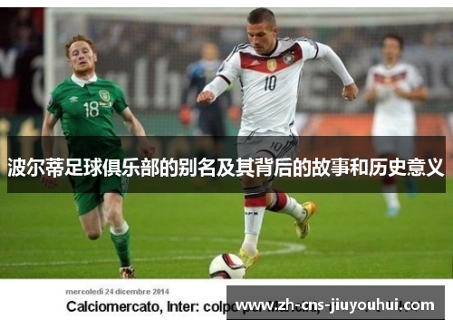 波尔蒂足球俱乐部的别名及其背后的故事和历史意义