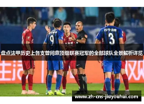 盘点法甲历史上各支曾问鼎顶级联赛冠军的全部球队全景解析详览 盘点法甲历史上各支曾问鼎顶级联赛冠军的全部球队全景解析详览