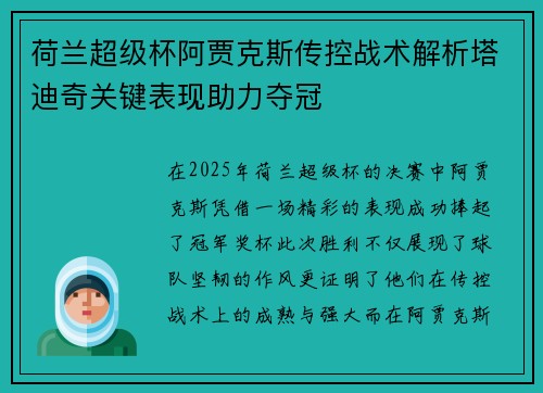 荷兰超级杯阿贾克斯传控战术解析塔迪奇关键表现助力夺冠
