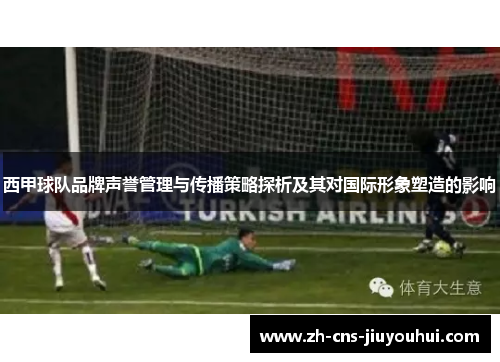 西甲球队品牌声誉管理与传播策略探析及其对国际形象塑造的影响