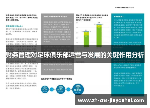 财务管理对足球俱乐部运营与发展的关键作用分析