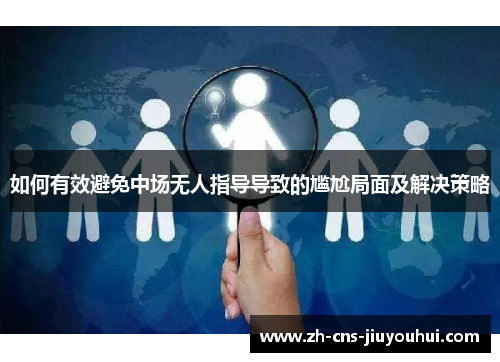 如何有效避免中场无人指导导致的尴尬局面及解决策略