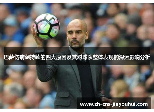 巴萨伤病潮持续的四大原因及其对球队整体表现的深远影响分析