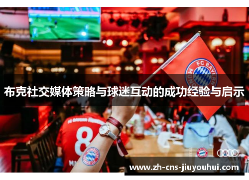 布克社交媒体策略与球迷互动的成功经验与启示