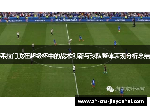 弗拉门戈在超级杯中的战术创新与球队整体表现分析总结