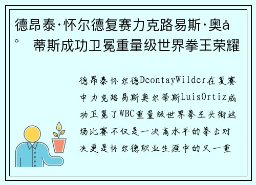 德昂泰·怀尔德复赛力克路易斯·奥尔蒂斯成功卫冕重量级世界拳王荣耀 德昂泰·怀尔德复赛力克路易斯·奥尔蒂斯成功卫冕重量级世界拳王荣耀