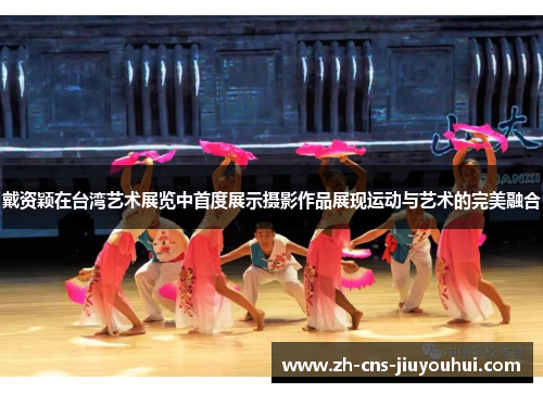 戴资颖在台湾艺术展览中首度展示摄影作品展现运动与艺术的完美融合