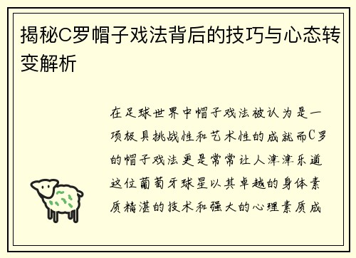 揭秘C罗帽子戏法背后的技巧与心态转变解析