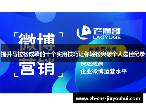 提升马拉松成绩的十个实用技巧让你轻松突破个人最佳纪录