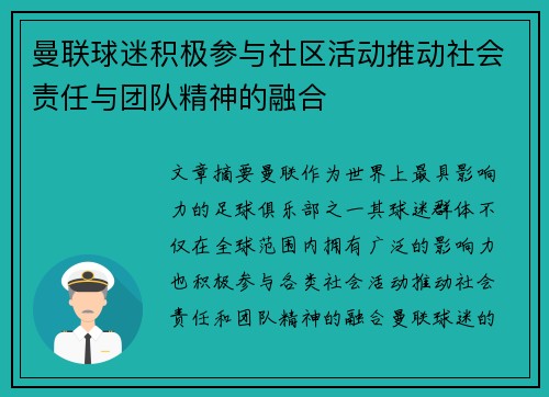 曼联球迷积极参与社区活动推动社会责任与团队精神的融合 曼联球迷积极参与社区活动推动社会责任与团队精神的融合