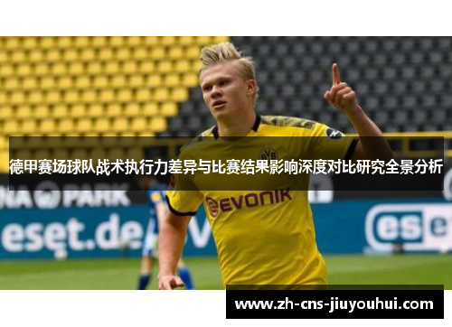 德甲赛场球队战术执行力差异与比赛结果影响深度对比研究全景分析