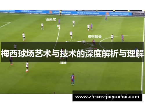 梅西球场艺术与技术的深度解析与理解