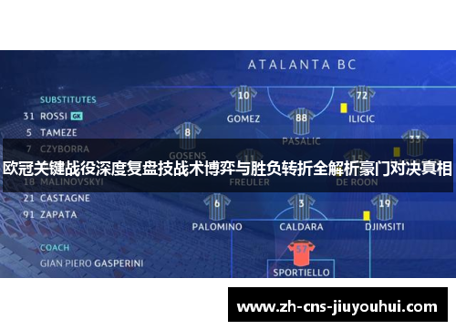 欧冠关键战役深度复盘技战术博弈与胜负转折全解析豪门对决真相 欧冠关键战役深度复盘技战术博弈与胜负转折全解析豪门对决真相