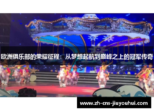 欧洲俱乐部的荣耀征程：从梦想起航到巅峰之上的冠军传奇