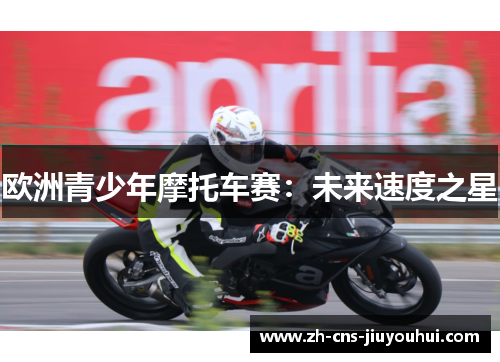 欧洲青少年摩托车赛：未来速度之星