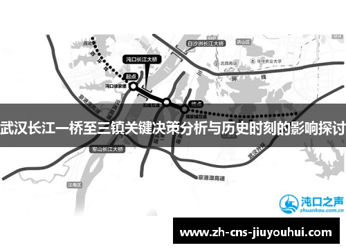武汉长江一桥至三镇关键决策分析与历史时刻的影响探讨 武汉长江一桥至三镇关键决策分析与历史时刻的影响探讨