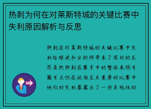 热刺为何在对莱斯特城的关键比赛中失利原因解析与反思 热刺为何在对莱斯特城的关键比赛中失利原因解析与反思