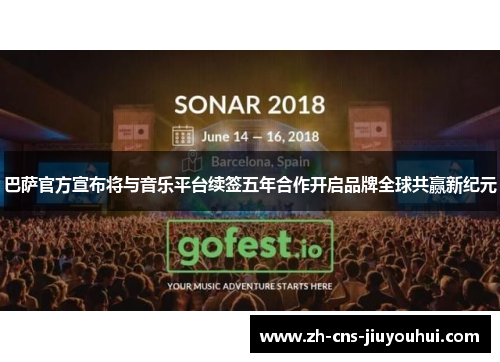 巴萨官方宣布将与音乐平台续签五年合作开启品牌全球共赢新纪元