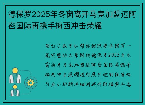 德保罗2025年冬窗离开马竞加盟迈阿密国际再携手梅西冲击荣耀