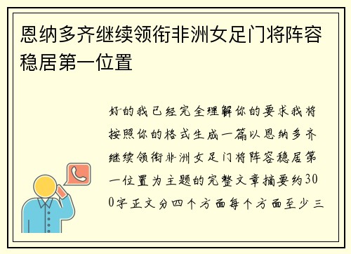 恩纳多齐继续领衔非洲女足门将阵容稳居第一位置 恩纳多齐继续领衔非洲女足门将阵容稳居第一位置