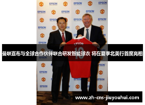 曼联宣布与全球合作伙伴联合研发智能球衣 将在夏季北美行首度亮相