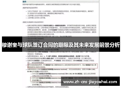 穆谢奎与球队签订合同的期限及其未来发展前景分析