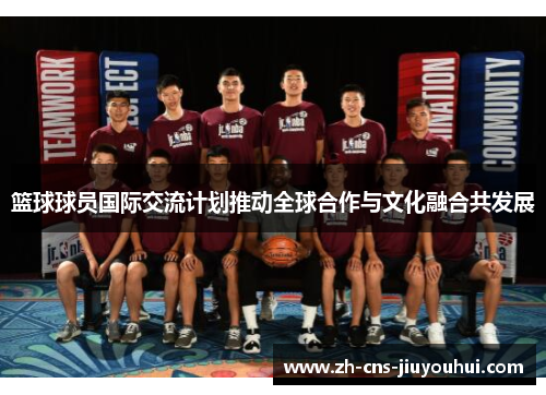 篮球球员国际交流计划推动全球合作与文化融合共发展 篮球球员国际交流计划推动全球合作与文化融合共发展