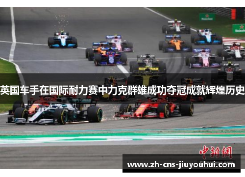 英国车手在国际耐力赛中力克群雄成功夺冠成就辉煌历史