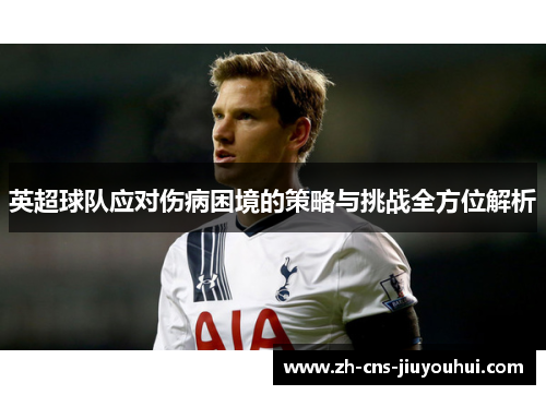 英超球队应对伤病困境的策略与挑战全方位解析