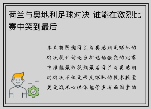 荷兰与奥地利足球对决 谁能在激烈比赛中笑到最后