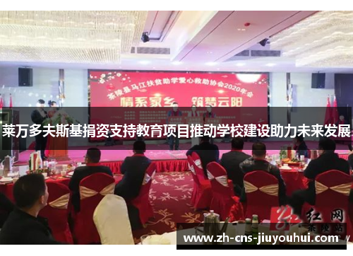 莱万多夫斯基捐资支持教育项目推动学校建设助力未来发展