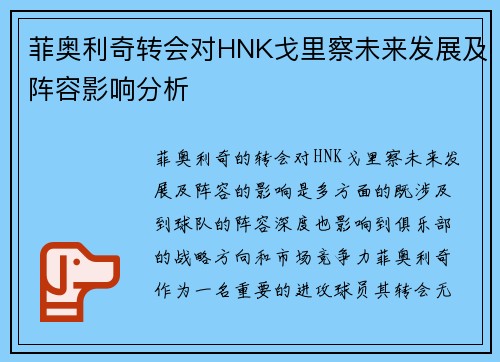 菲奥利奇转会对HNK戈里察未来发展及阵容影响分析